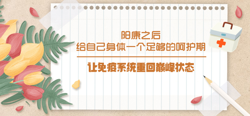 陽(yáng)康之后，給自己身體一個(gè)足夠的呵護(hù)期，讓免疫系統(tǒng)重回巔峰狀態(tài)！